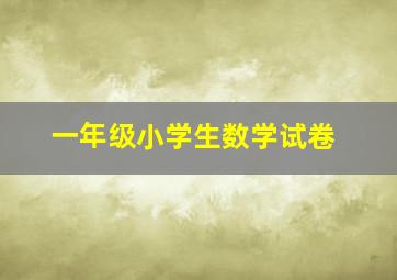 一年级小学生数学试卷