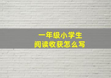 一年级小学生阅读收获怎么写