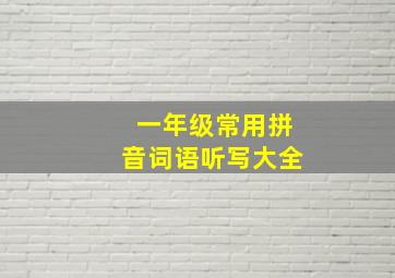 一年级常用拼音词语听写大全