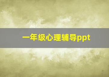 一年级心理辅导ppt