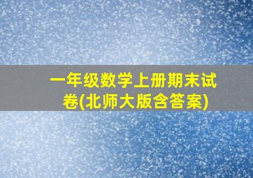 一年级数学上册期末试卷(北师大版含答案)