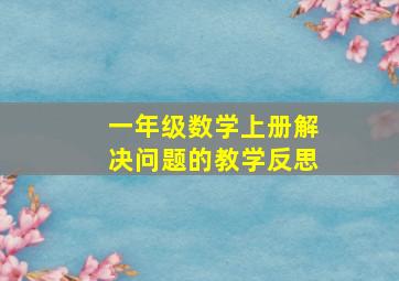 一年级数学上册解决问题的教学反思