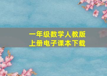 一年级数学人教版上册电子课本下载