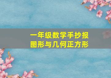 一年级数学手抄报图形与几何正方形