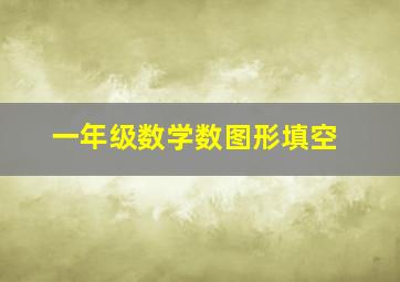 一年级数学数图形填空