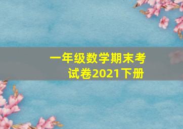 一年级数学期末考试卷2021下册