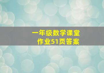 一年级数学课堂作业51页答案