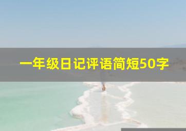 一年级日记评语简短50字