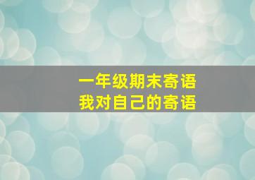 一年级期末寄语我对自己的寄语