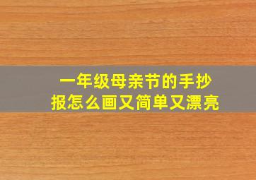 一年级母亲节的手抄报怎么画又简单又漂亮