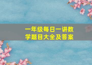 一年级每日一讲数学题目大全及答案