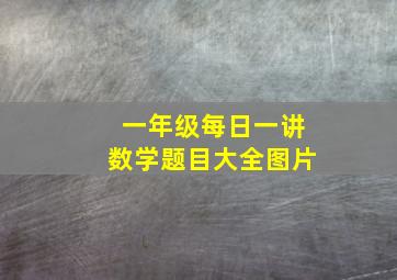 一年级每日一讲数学题目大全图片