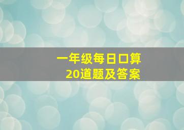 一年级每日口算20道题及答案