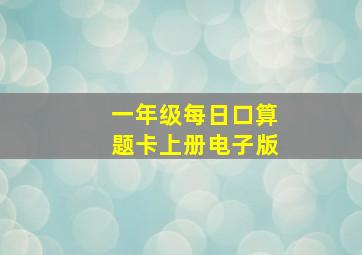 一年级每日口算题卡上册电子版