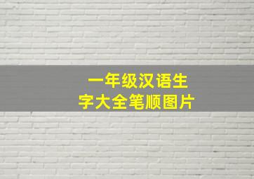 一年级汉语生字大全笔顺图片