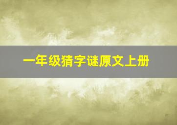 一年级猜字谜原文上册