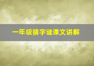 一年级猜字谜课文讲解