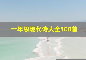 一年级现代诗大全300首