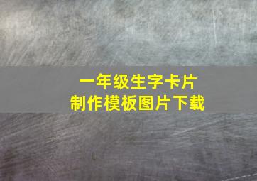 一年级生字卡片制作模板图片下载