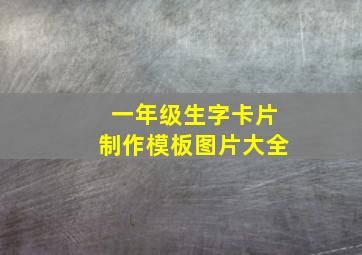 一年级生字卡片制作模板图片大全