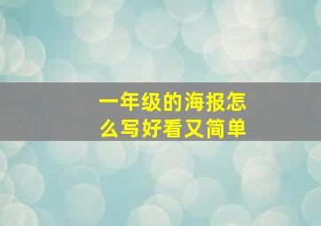 一年级的海报怎么写好看又简单