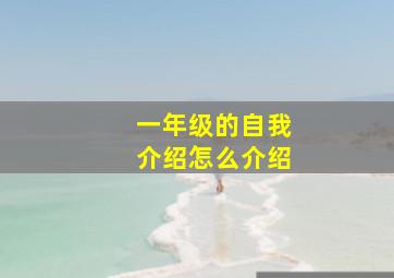 一年级的自我介绍怎么介绍