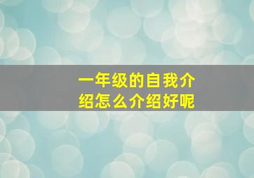 一年级的自我介绍怎么介绍好呢