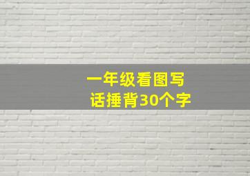 一年级看图写话捶背30个字