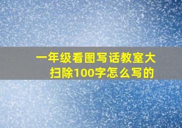 一年级看图写话教室大扫除100字怎么写的