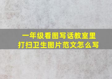 一年级看图写话教室里打扫卫生图片范文怎么写