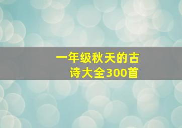 一年级秋天的古诗大全300首