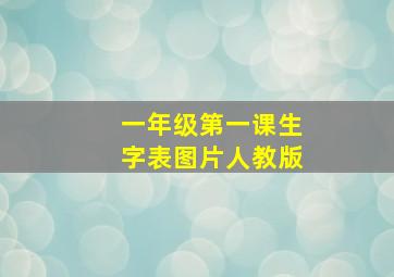 一年级第一课生字表图片人教版