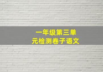 一年级第三单元检测卷子语文