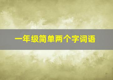 一年级简单两个字词语