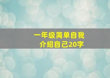 一年级简单自我介绍自己20字