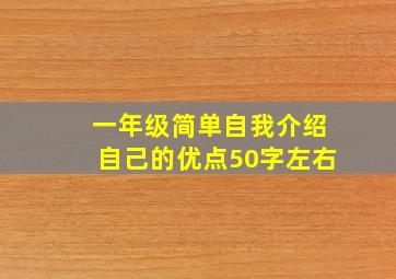 一年级简单自我介绍自己的优点50字左右