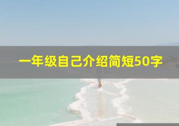 一年级自己介绍简短50字