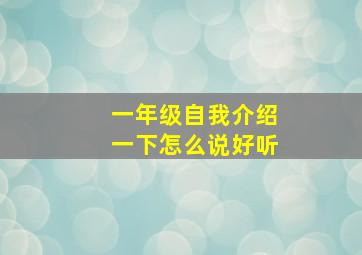 一年级自我介绍一下怎么说好听