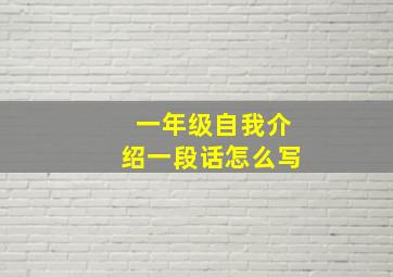 一年级自我介绍一段话怎么写