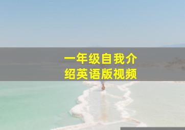 一年级自我介绍英语版视频