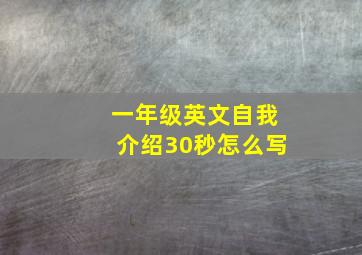 一年级英文自我介绍30秒怎么写