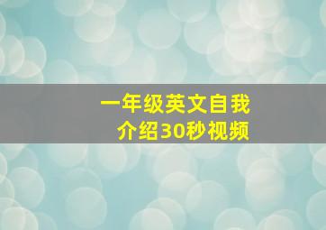 一年级英文自我介绍30秒视频