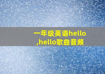 一年级英语hello,hello歌曲音频