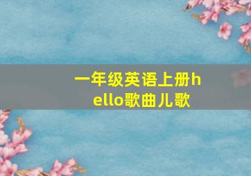 一年级英语上册hello歌曲儿歌