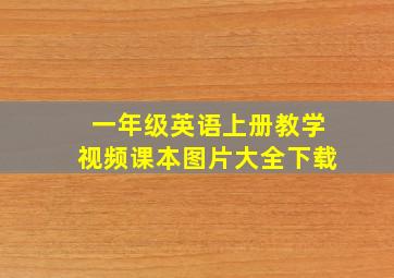 一年级英语上册教学视频课本图片大全下载