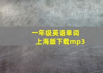 一年级英语单词上海版下载mp3