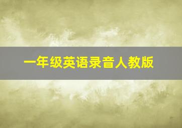 一年级英语录音人教版