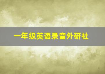 一年级英语录音外研社