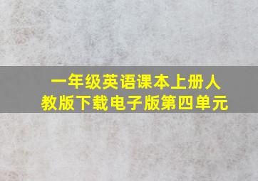 一年级英语课本上册人教版下载电子版第四单元