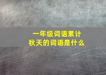 一年级词语累计秋天的词语是什么